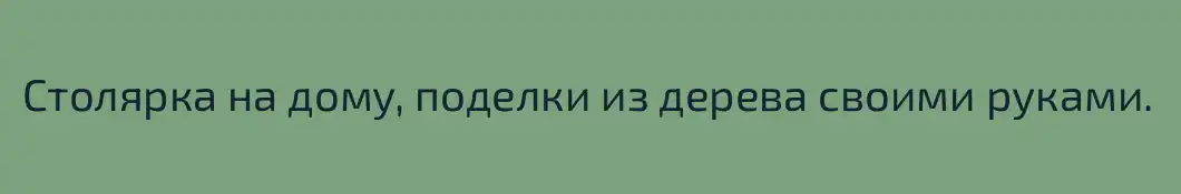 Столярка на дому, поделки из дерева своими руками.